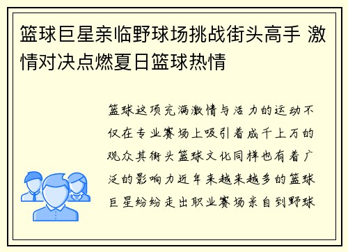 篮球巨星亲临野球场挑战街头高手 激情对决点燃夏日篮球热情