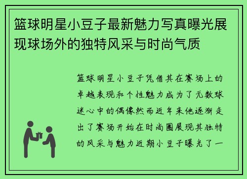 篮球明星小豆子最新魅力写真曝光展现球场外的独特风采与时尚气质