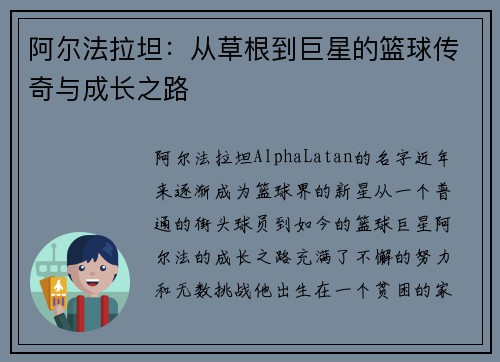 阿尔法拉坦：从草根到巨星的篮球传奇与成长之路