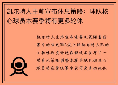 凯尔特人主帅宣布休息策略：球队核心球员本赛季将有更多轮休