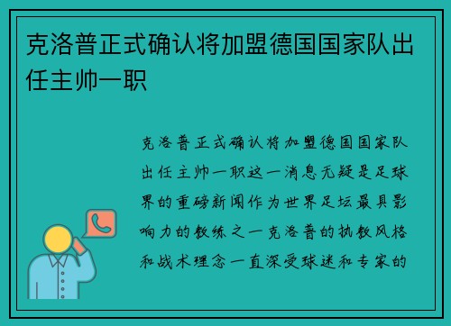克洛普正式确认将加盟德国国家队出任主帅一职