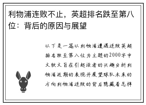 利物浦连败不止，英超排名跌至第八位：背后的原因与展望