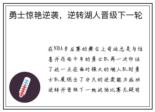 勇士惊艳逆袭，逆转湖人晋级下一轮