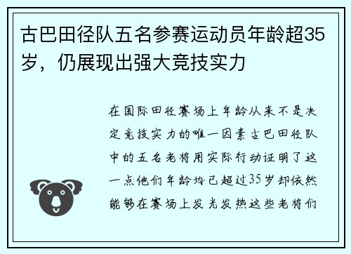 古巴田径队五名参赛运动员年龄超35岁，仍展现出强大竞技实力