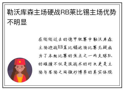 勒沃库森主场硬战RB莱比锡主场优势不明显