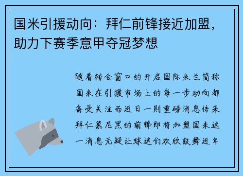 国米引援动向：拜仁前锋接近加盟，助力下赛季意甲夺冠梦想