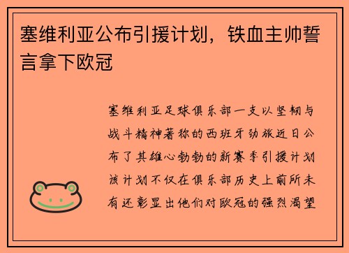 塞维利亚公布引援计划，铁血主帅誓言拿下欧冠