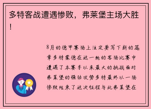 多特客战遭遇惨败，弗莱堡主场大胜！