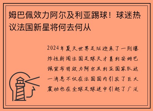 姆巴佩效力阿尔及利亚踢球！球迷热议法国新星将何去何从