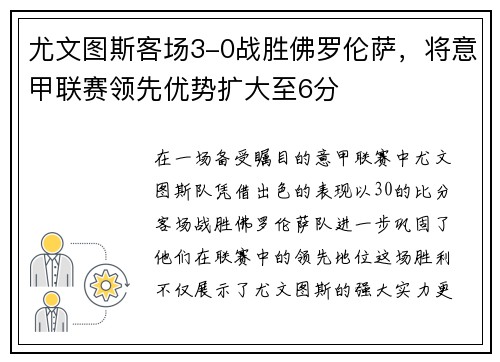 尤文图斯客场3-0战胜佛罗伦萨，将意甲联赛领先优势扩大至6分