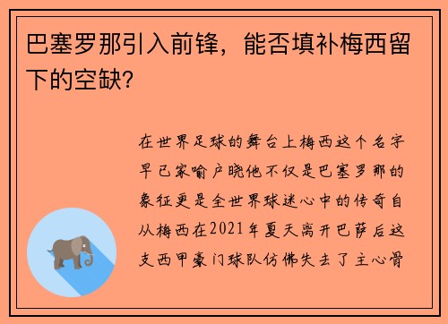 巴塞罗那引入前锋，能否填补梅西留下的空缺？