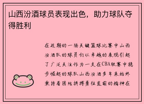 山西汾酒球员表现出色，助力球队夺得胜利