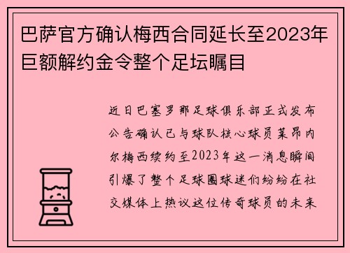巴萨官方确认梅西合同延长至2023年巨额解约金令整个足坛瞩目
