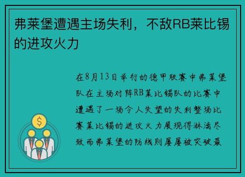弗莱堡遭遇主场失利，不敌RB莱比锡的进攻火力