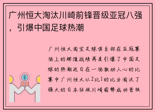 广州恒大淘汰川崎前锋晋级亚冠八强，引爆中国足球热潮