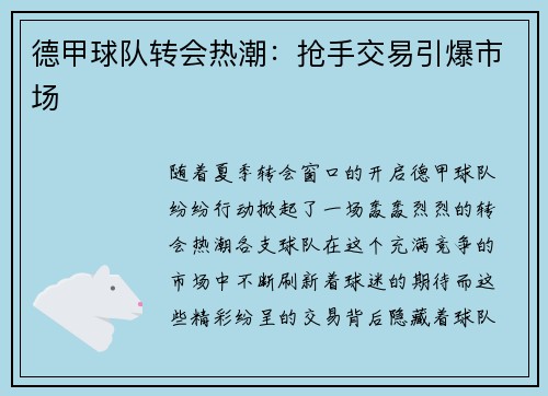 德甲球队转会热潮：抢手交易引爆市场