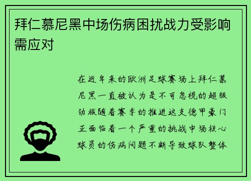 拜仁慕尼黑中场伤病困扰战力受影响需应对