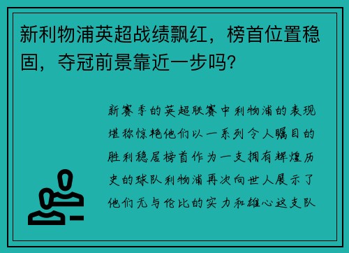 新利物浦英超战绩飘红，榜首位置稳固，夺冠前景靠近一步吗？