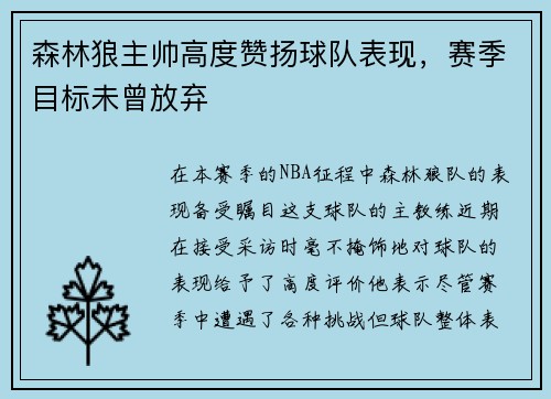 森林狼主帅高度赞扬球队表现，赛季目标未曾放弃