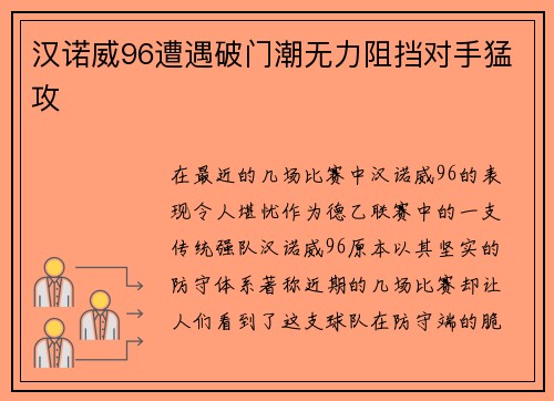 汉诺威96遭遇破门潮无力阻挡对手猛攻