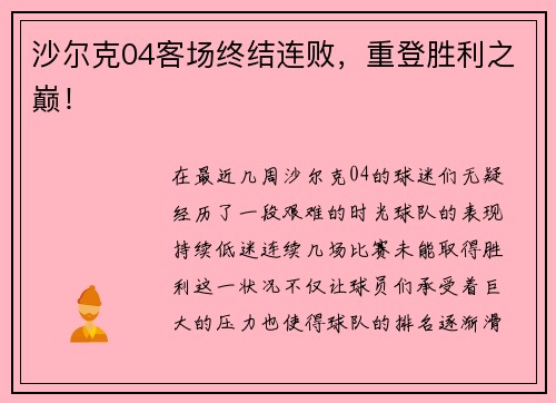 沙尔克04客场终结连败，重登胜利之巅！