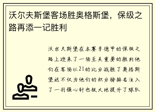 沃尔夫斯堡客场胜奥格斯堡，保级之路再添一记胜利