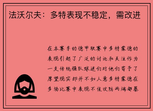 法沃尔夫：多特表现不稳定，需改进