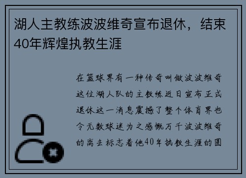 湖人主教练波波维奇宣布退休，结束40年辉煌执教生涯