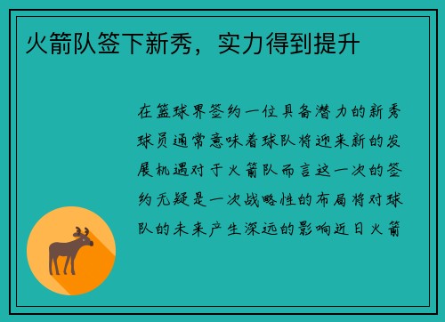 火箭队签下新秀，实力得到提升