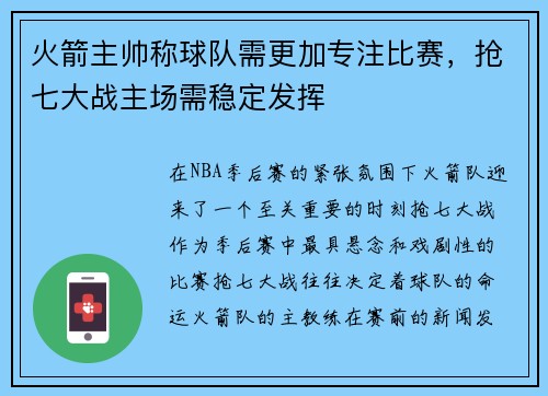 火箭主帅称球队需更加专注比赛，抢七大战主场需稳定发挥