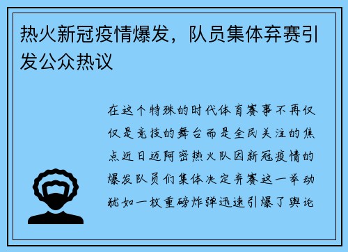 热火新冠疫情爆发，队员集体弃赛引发公众热议