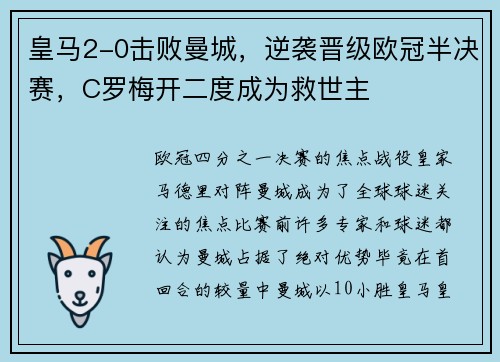 皇马2-0击败曼城，逆袭晋级欧冠半决赛，C罗梅开二度成为救世主