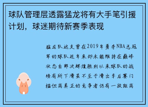 球队管理层透露猛龙将有大手笔引援计划，球迷期待新赛季表现