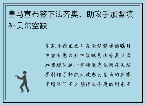 皇马宣布签下法齐奥，助攻手加盟填补贝尔空缺
