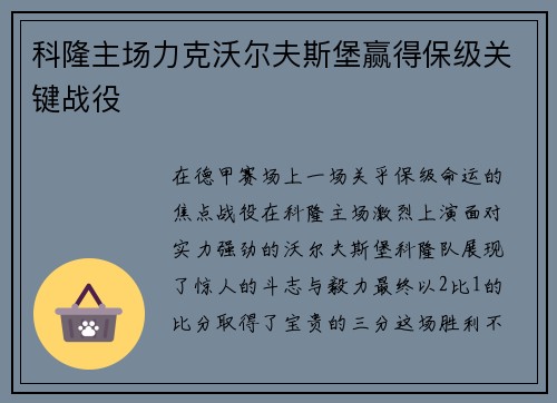 科隆主场力克沃尔夫斯堡赢得保级关键战役