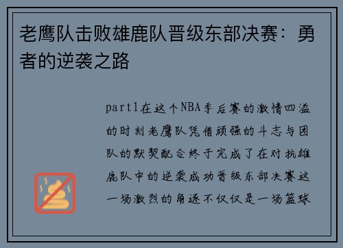 老鹰队击败雄鹿队晋级东部决赛：勇者的逆袭之路