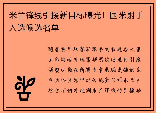 米兰锋线引援新目标曝光！国米射手入选候选名单