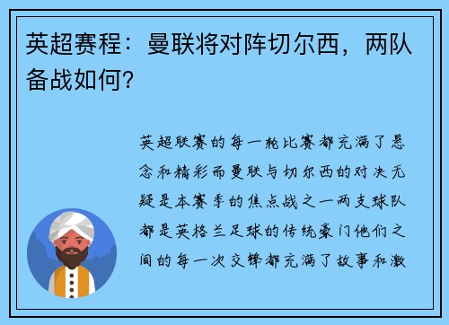 英超赛程：曼联将对阵切尔西，两队备战如何？