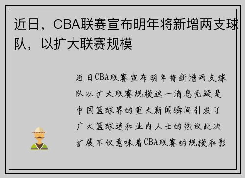近日,CBA联赛宣布明年将新增两支球队,以扩大联赛规模 近日,CBA联赛宣布明年将新增两支球队,以扩大联赛规模