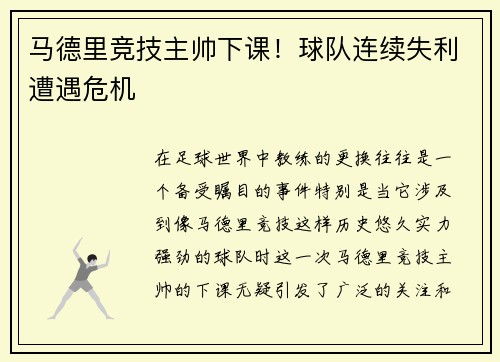 马德里竞技主帅下课！球队连续失利遭遇危机