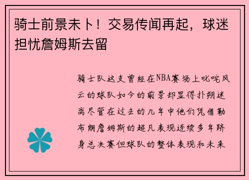 骑士前景未卜!交易传闻再起,球迷担忧詹姆斯去留 骑士前景未卜!交易传闻再起,球迷担忧詹姆斯去留